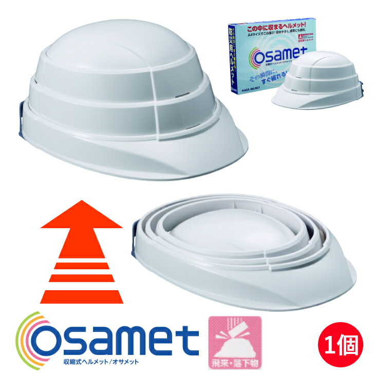楽天市場】セーフメット 収納式 ヘルメット オサメット 国家検定合格品