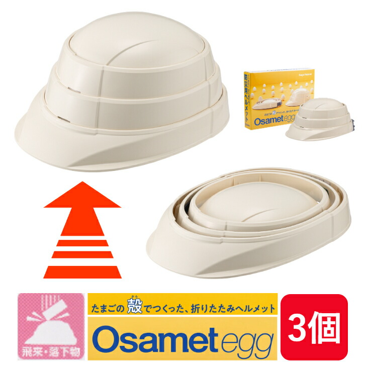 楽天市場】セーフメット 収納式 ヘルメット オサメット 国家検定合格品