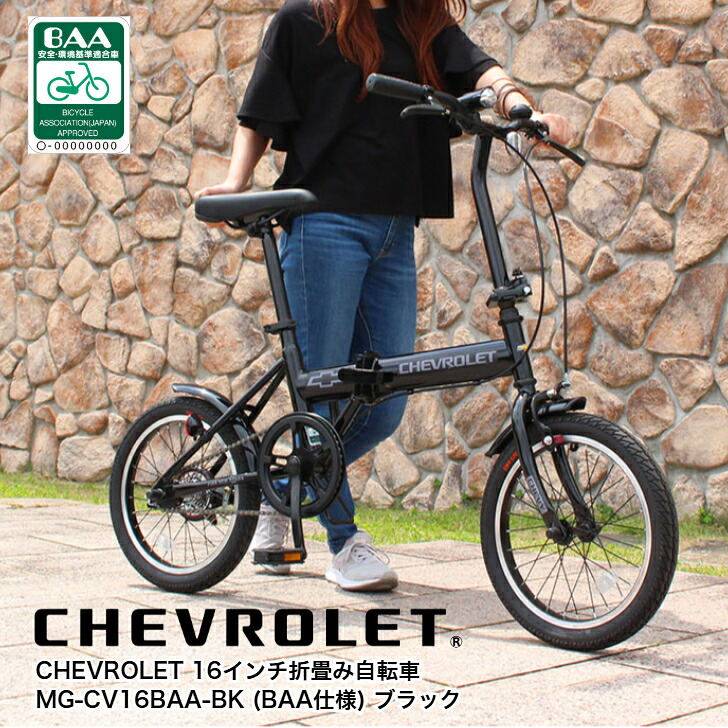 \u003cBR\u003e【製造業者店卸し資産区分け特価】G CHEVROLET 16in折畳み銀輪 BK (BAA遣りかた) MG-CV16BAA-BK 銀輪 折り畳み パウダーコンパクト シボレー 安全性のある標準尺度 BAA BAA目じるし 特価 GM B地べた 安全性のある 楽になること 分量制限事項 置き目品