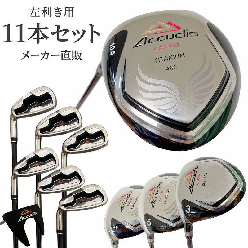 【SS継続期間中！尖んがり10倍！】【左ぎっちょ用】 ゴルフ野球クラブ仕掛ける レフティ メンズ アキュディス GS10 野球クラブのみ11本仕掛ける キャディバッグなし フレックスR 未経験者 成人男性 １番ウッド パター アイアン 木材 マレット型 宅配便 貨物輸送無料