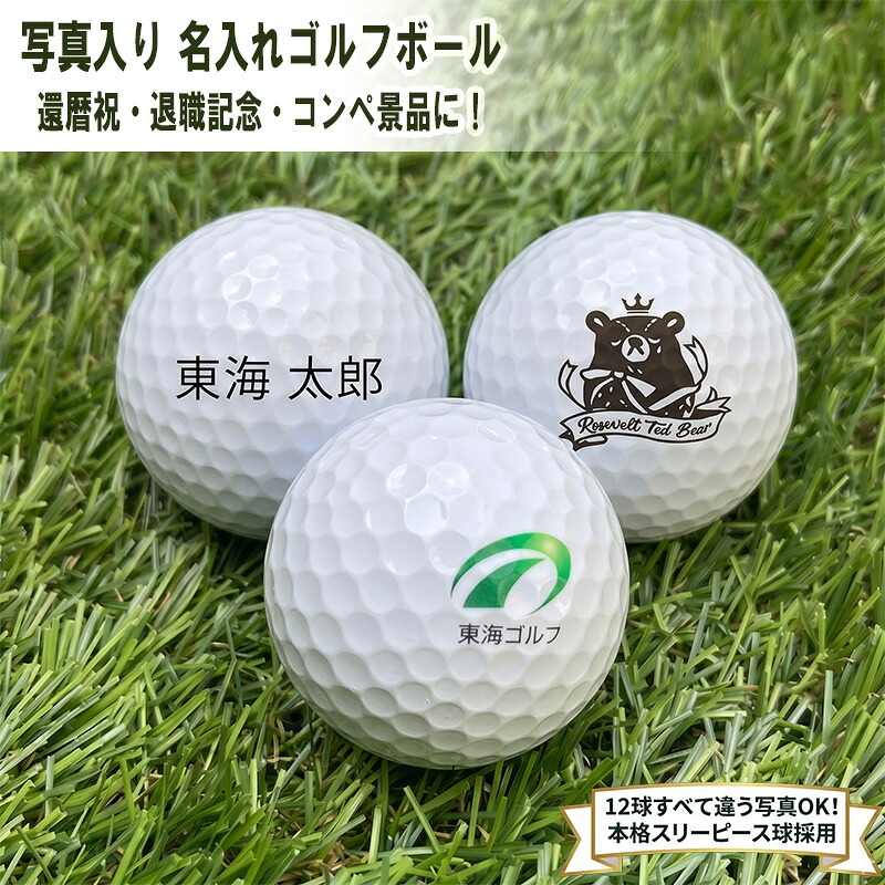 【 2~3営業日出荷 】 写真入り 名入れ ゴルフボール 高性能 スリーピース 3個 / 1ダース ( 12球 ) 2ダース 3ダース おまとめ割 3ピース プリント オリジナル ギフト プレゼント 還暦祝い 退職記念 コンペ 景品 記念品 誕生日 父の日|彩TOKAIGOLF