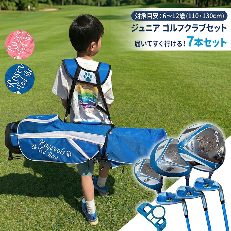 ＼期間中 ポイント10倍／ジュニア ゴルフクラブセット 7本+キャディバッグ付 キッズ 子供用 6歳 7歳 8歳 9歳 10歳 11歳 12歳 送料無料 創業43年ゴルフメーカー直販 ゴルフデビュー 進級祝い 誕生日 プレゼント 入学祝い ルーズベルトテディベア
