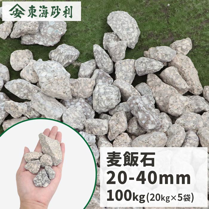 ＼ポイント5倍!!18日限定♪／ 麦飯石 20-40mm 100kg (20kg×5袋) | 砂利 化粧砂利 庭石 庭 石 灰色 茶色 ガーデニング 園芸 ガーデン エクステリア ベランダ リフォーム 和風 庭園 造園