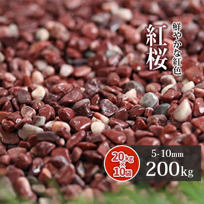 ＼ポイント5倍♪マラソン中!／ 紅桜 200kg (20kg×10袋) | 約5-10mm 砂利 庭 おしゃれ diy 石 ピンク 濃い 細かい 小石 ガーデニング 園芸 ガーデン 庭石 小粒 化粧石 敷石 飾り石 化粧砂利 敷砂利 敷き砂利 玉砂利 エクステリア 外構 花壇 玄関 アプローチ 庭砂利