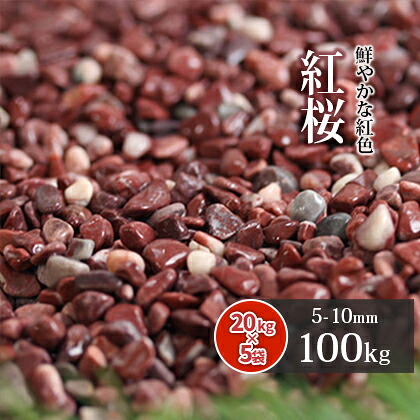 紅桜 100kg (20kg×5袋) | 約5-10mm 砂利 庭 おしゃれ diy 石 ピンク 濃い 細かい 小石 ガーデニング 園芸 ガーデン 庭石 小粒 化粧石 敷石 飾り石 化粧砂利 敷砂利 敷き砂利 玉砂利 エクステリア 外構 花壇 玄関 アプローチ 庭砂利|東海砂利 店