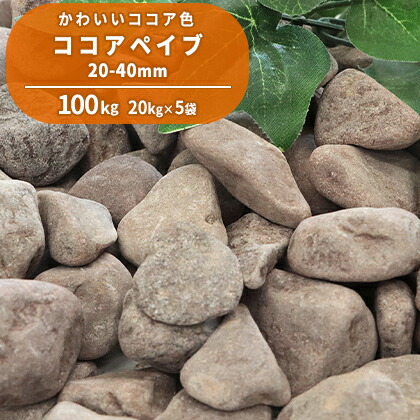 送料無料 ココアペイブ 40mm 100kg kg 5袋 庭 砂利 じゃり 玉砂利 玉石 丸 石 敷き砂利 化粧砂利 ブラウン ココア チョコレート チョコ 茶色 ガーデニング ガーデン 園芸 花壇 洋風 洋庭 ナチュラル 天然 自然 Mybluehotel Com Br