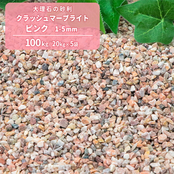 クラッシュマーブライト ピンク 1-5mm 100kg (20kg&times;5袋) | 庭 石 砂利 ジャリ じゃり 砂利 砕石 小石 庭石 大理石 敷き砂利 ガーデニング ガーデン 園芸 エクステリア 外構 花壇 洋風 洋庭 クラッシュ 天然｜東海砂利　店