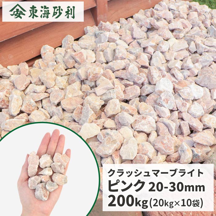 楽天市場 送料無料 クラッシュマーブライト ピンク 30mm kg 庭 砂利 おしゃれ 砕石 石 種類 大理石 庭石 敷砂利 敷石 敷き砂利 ガーデニング Diy 洋風 ガーデン 庭園 エクステリア ストーン 外構 桃色 大粒 石材 玄関 アプローチ スリット 溝 隙間