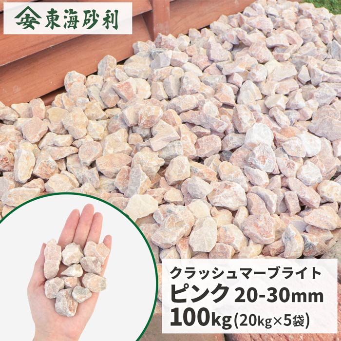 クラッシュマーブライト ピンク 20-30mm 100kg (20kg×5袋) | 庭 砂利 おしゃれ 砕石 石 種類 大理石 庭石 敷砂利 敷石 ガーデニング diy 洋風 ガーデン 庭園 ストーン 外構 桃色 大粒 石材 玄関 溝 隙間 中庭 ロックガーデン|東海砂利 店