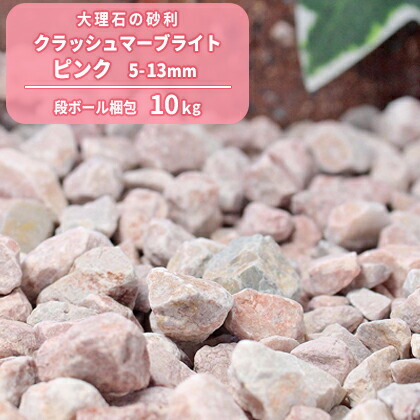 楽天市場】ナチュラルマーブライト ピンク 10mm 10kg | 砂利 庭
