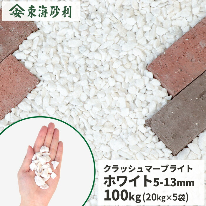 クラッシュマーブライト ホワイト 5-13mm 100kg (20kg&times;5袋) | 庭 砂利 おしゃれ 庭に敷く 外構 敷石 庭石 diy 敷き 砂利石 砕石 白 小粒 ガーデニング 園芸 ガーデン ストーン 大量購入 100キロ 種類 大理石 敷くだけ お洒落｜東海砂利　店