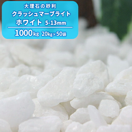 送料無料 クラッシュマーブライト ホワイト 5 13mm 1000kg kg 50袋 大量 庭 にわ お庭 砂利 ジャリ じゃり 白 白色 砕石 クラッシュ 大理石 石 小石 庭石 敷き砂利 ガーデニング ガーデン 園芸 エクステリア 外構 花壇 洋風 洋庭 キラキラ