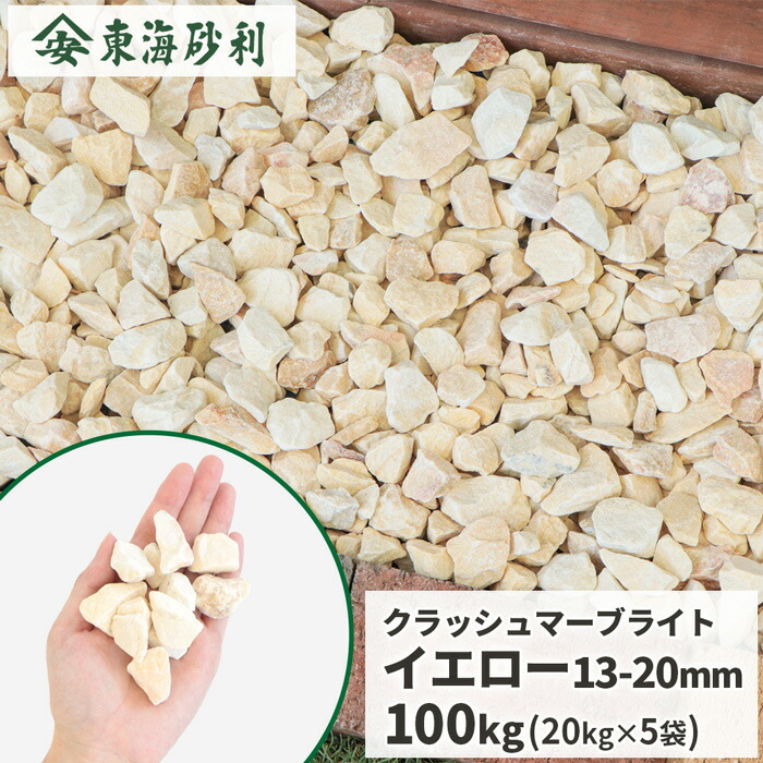 クラッシュマーブライト イエロー 13-20mm 100kg (20kg×5袋) | 庭 砂利 おしゃれ 敷石 外構 造園 diy ガーデニング 園芸 ガーデン 砕石 庭石 中粒 石 敷き石 敷砂利 敷き砂利 エクステリア 砕石砂利 天然 天然石 自然石 小石|東海砂利 店