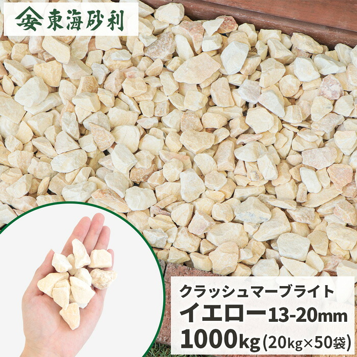＼ポイント5倍!!18日限定♪／ クラッシュマーブライト イエロー 13-20mm 1000kg (20kg×50袋) | 大量 庭 砂利 おしゃれ 砕石 園芸 diy 外構 庭に敷く 庭石 敷石 ガーデニング 1トン 黄色 庭石 販売 エクステリア リフォーム 化粧 敷き砂利 敷砂利 東海砂利