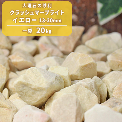 送料無料 クラッシュマーブライト イエロー 13 mm kg 庭 砂利 おしゃれ 砕石 おすすめ 石 ガーデン Diy ガーデニング 玄関 外構 エクステリア ドライガーデン 敷き砂利 敷石 イングリッシュガーデン ガーデンストーン 庭砂利 敷砂利 アプローチ 園芸 石材