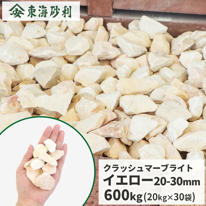 クラッシュマーブライト イエロー 20-30mm 600kg (20kg&times;30袋) | 庭石 砂利 庭 砕石 化粧砂利 ガーデニング 石 駐車場 洋風 ガーデン 外構 エクステリア 黄色 園芸 大理石 敷き砂利 大量 黄 おしゃれ diy 庭に敷く 敷石 園芸用品｜東海砂利　店