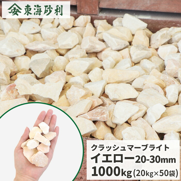 ＼ポイント5倍!!18日限定♪／ クラッシュマーブライト イエロー 20-30mm 1000kg (20kg×50袋) | 庭石 砂利 庭 砕石 化粧砂利 ガーデニング 石 駐車場 洋風 ガーデン 花壇 外構 じゃり 黄色 園芸 大量 1トン 敷き砂利 おしゃれ diy 庭に敷く 敷石 園芸用品