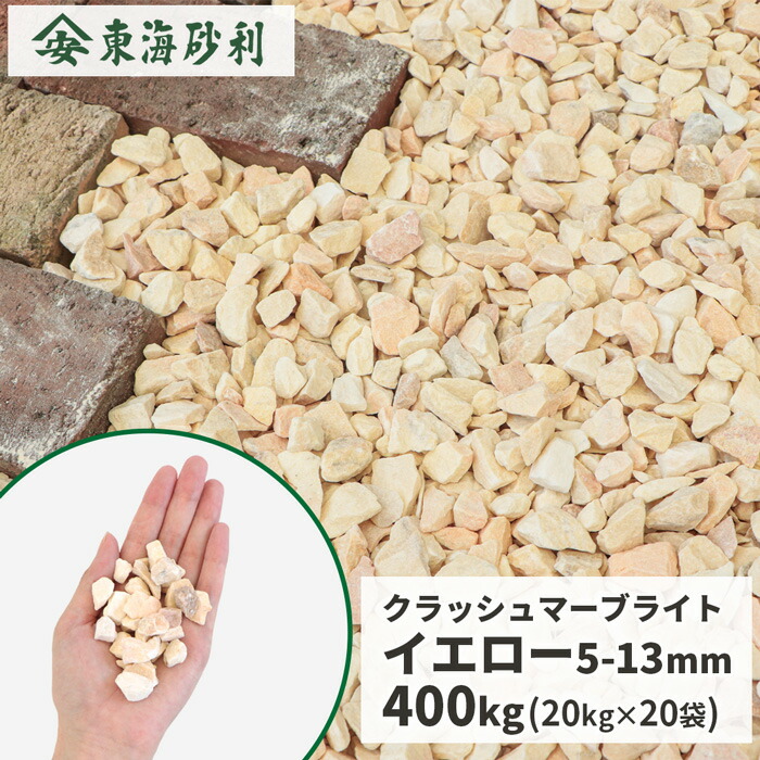 ＼ポイント5倍!マラソン中♪／ クラッシュマーブライト イエロー 5-13mm 400kg (20kg×20袋) | 庭 砂利 おしゃれ 敷石 diy 庭に敷く 庭石 小粒 ガーデン 園芸 ガーデニング ドライガーデン ロックガーデン 敷き 石 砂利敷き 敷く 砂利石 黄色 オシャレ 敷砂利