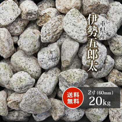 楽天市場 伊勢ゴロタ5 6寸 国産 20kg袋 ガーデン太郎