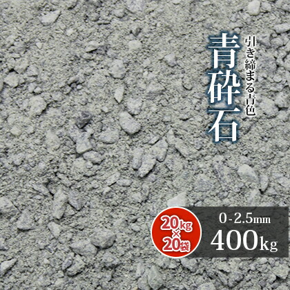 ＼ポイント5倍!!18日限定♪／ 青砕石 スクリーニングス 0-2.5mm [F-2.5] 400kg (20kg×20袋) | 庭 石 砕石 グラウンド グランド テニスコート 補修 カバー材 園芸 輝緑岩 駐車場 庭園 和風 洋風 和庭 洋庭 坪庭 玄関 アプローチ 天竜川 単粒 静岡県産 37,315円