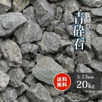 青砕石 5-13mm 20kg | 砂利 庭 おしゃれ 砕石 ブルー 石 青 小粒 小石 ガーデニング 洋 ガーデン diy 園芸 庭石 玄関 歩道 アプローチ 花壇 外構 エクステリア 造園 石材 販売 輝緑岩 青緑 敷き砂利 敷石 駐車場 庭園 和 坪庭 天竜砕石
