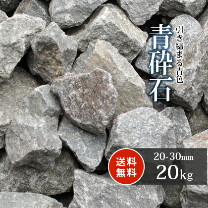 青砕石 20-30mm 20kg | 砂利 庭 おしゃれ 砕石 石 ブルー 青 大 大粒 小石 ガーデニング 洋 ガーデン diy 園芸 庭石 玄関 アプローチ 花壇 外構 エクステリア 造園 庭園 和 坪庭 石材 ストーン 輝緑岩 青緑 敷き砂利 敷石 天竜砕石