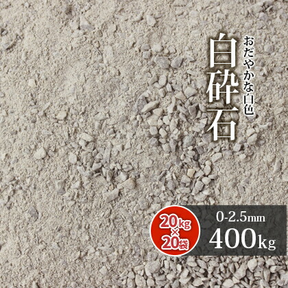 送料無料 白砕石 スクリーニングス 0 2 5mm 400kg kg 袋 庭 にわ 石 砕石 白 グレー グラウンド グランド テニスコート 補修 カバー材 園芸 石灰岩 駐車場 庭園 和風 洋風 和庭 洋庭 坪庭 玄関 アプローチ 単粒 愛知県産
