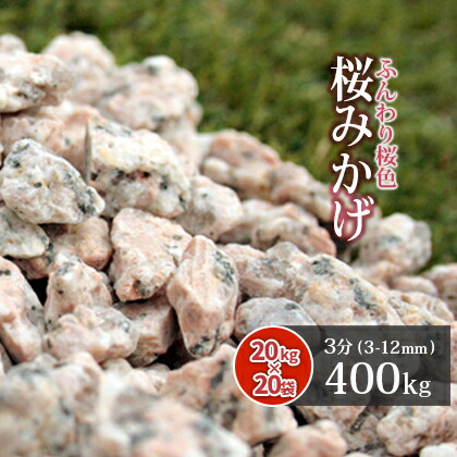 安心の定価販売 桜みかげ 3分 400kg kg 袋 約3 12mm 桜御影 庭 砂利 化粧砂利 桃色 桜色 ピンク 枯山水 御影 東海砂利 店 人気特価激安 Ejournals Atsu Ge