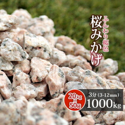 ＼ポイント5倍!!18日限定♪／ 桜みかげ 3分 (約3-12mm) 1000kg(20kg×50袋) | 庭 砂利 おしゃれ 大量 大量購入 庭石 敷石 化粧砂利 小粒 ピンク グレー 御影砂利 ガーデニング 外構 庭に敷く 砂利敷き 庭園 和風 洋風 ガーデン 1トン 造園 1t エクステリア diy