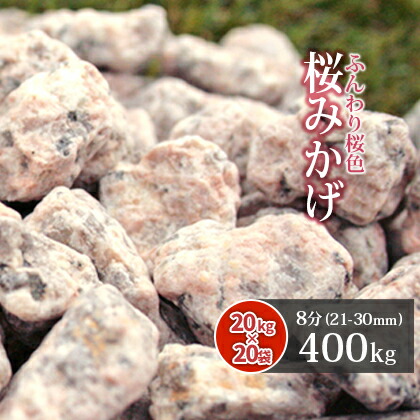 激安単価で 桜みかげ 8分 400kg kg 袋 約21 30mm 桜御影 庭 砂利 化粧砂利 桃色 桜色 ピンク 枯山水 御影 宅送 Sicemingenieros Com