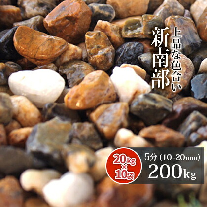 ＼ポイント5倍!マラソン中♪／ 新南部砂利 5分 200kg (20kg×10袋) | 約10-20mm 砂利 石 おしゃれ 庭 庭石 ブラウン ガーデニング ガーデン 茶 茶色 小石 敷き砂利 園芸 造園 diy 花壇 化粧砂利 坪庭 玄関 アプローチ ベランダ 和風 庭園 和 モダン 洋 アジアン