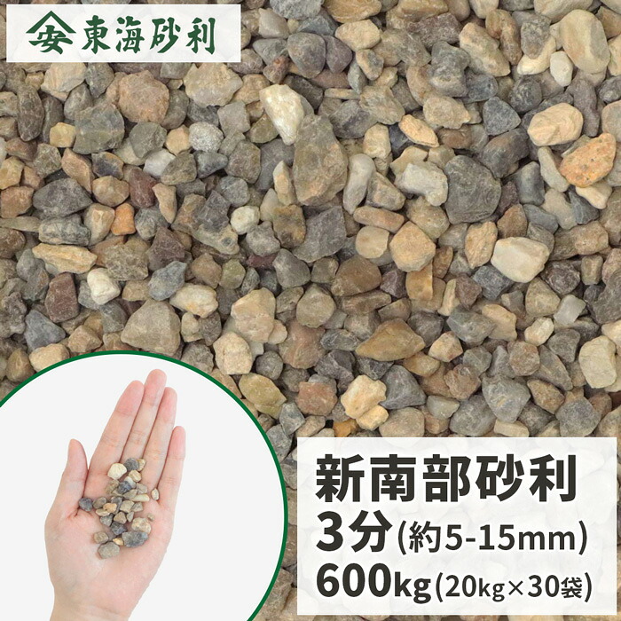 新南部砂利 3分 (約5-15mm) 600kg (20kg×30袋) | 大量 庭 砂利 おしゃれ 外構 庭に敷く 砂利敷き 庭園 造園 diy リフォーム 敷く 庭石 敷石 小粒 国産 ガーデンストーン 大量購入 販売 東海砂利 オシャレ 敷砂利 敷き砂利|東海砂利 店