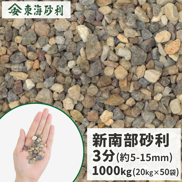 ＼ポイント5倍!!18日限定♪／ 新南部砂利 3分 1000kg (20kg×50袋) | 約5-15mm 大量 砂利 1トン 庭 おしゃれ 石 茶色 diy リフォーム 外構 ガーデニング 敷石 化粧石 化粧砂利 細かい 小粒 敷砂利 敷き砂利 茶 玄関 アプローチ 造園 庭園 和 洋 アジアン 小石