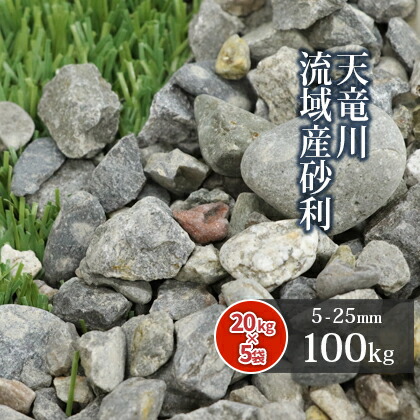 楽天市場】＼ポイント5倍♪11/1限定!／天竜川流域産 砂利 5-25mm