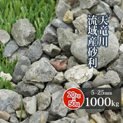 貨物輸送無料 天竜谷川流域産み石子 5 25mm 1000kg kg 50袋 たくさん 砂利 庭前 石 敷き砂利 川砂利 骨材 ガーデニング 園芸 ガーデン 連合 坪庭 国産 天竜川 Ultimatefosters Com