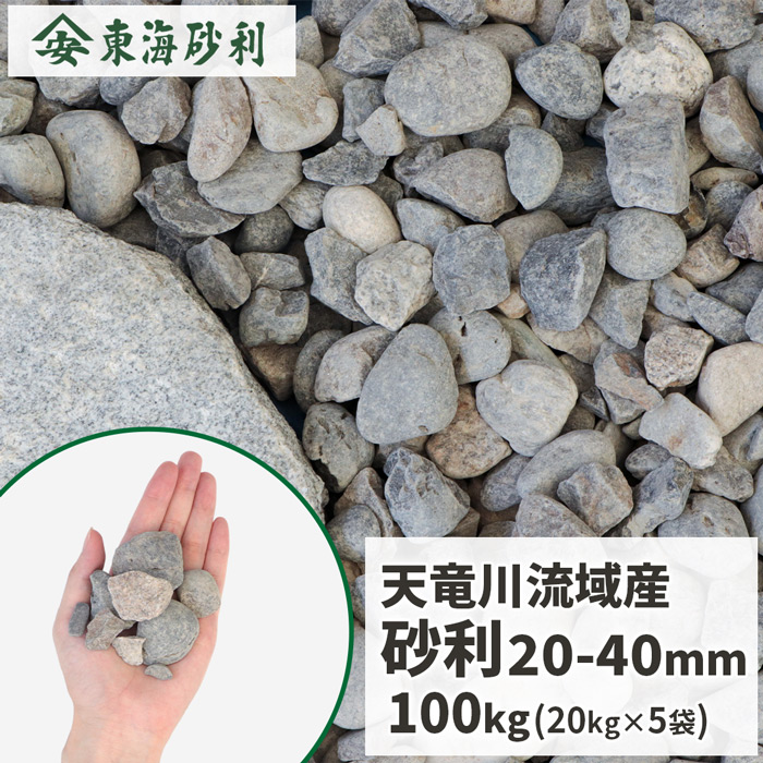 \ポイント5倍!!18日限定♪/ 天竜川流域産 砂利 20-40mm 100kg (20kg×5袋) | 庭 砂利 おしゃれ 園芸 ガーデン diy 庭に敷く 外構 敷く 石 庭石 ガーデニング 和風 グレー ブラック 川 大粒 大きめ 敷石 敷き石 川砂利 じゃり ジャリ ガーデンストーン 坪庭