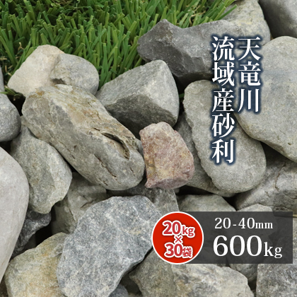 抜群seal限定商品 庭園 kg 30袋 天竜川 東海砂利 天竜川流域産砂利 庭 坪庭 ガーデニング 砂利 店当店の看板商品 天竜川流域産砂利 園芸 骨材 600kg 石 敷き砂利 川砂利 灰色 川砂利 グレー 和 石 国産 40mm 送料無料 天竜川流域産の砂利です 石材