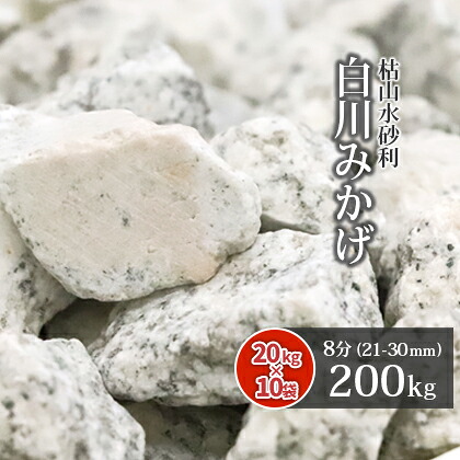 \ポイント5倍♪マラソン中!/ 白川みかげ砂利 8分 (約21-30mm) 200kg (20kg×10袋) | 庭 砂利 おしゃれ ガーデニング 庭石 diy 園芸 敷石 白 御影 石 ガーデン 外構 造園 和 化粧石 玄関 ベランダ 化粧砂利 敷砂利 日本庭園 みかげ 御影砂利 御影石 敷き砂利