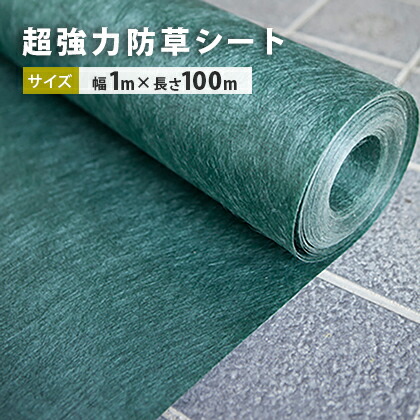 \ポイント5倍♪マラソン中!/ 超強力 防草シート 1m幅×100m | 庭 ガーデン 防草 シート 園芸 ガーデニング diy 不織布 緑 砂利下 グリーン 雑草防止 草よけ 遮光 耐候 約30坪 100平方メートル 100平米 大量 雑草 繁殖 防止 抑制 簡単 除草 草除け 畑 通路