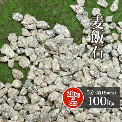 ＼ポイント5倍!!18日限定♪／ 麦飯石 5分 (約15mm) 100kg (20kg×5袋) | ガーデニング ガーデン エクステリア アプローチ おしゃれ おすすめ 庭 砂利 石 庭石 お洒落 グレー 茶 茶色 ベージュ 和 和風 庭園 販売 花壇 麦飯石砂利 化粧砂利 敷砂利 敷き砂利