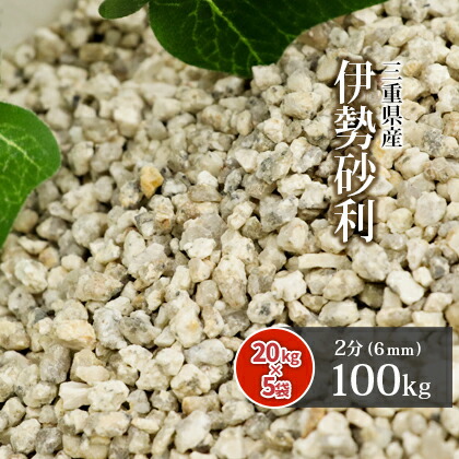 楽天市場】伊勢砂利 2分 (約6mm) 1000kg (20kg×50袋) | 砂利 庭 石 錆 サビ さび 敷き砂利 園芸 ガーデニング ガーデン  エクステリア 玄関 アプローチ 庭園 和 和風 和庭 坪庭 枯山水 砂紋 日本庭園 三重県 伊勢 あさけ 国産 天然 :