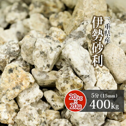 楽天市場】＼超PB祭中ポイント2倍／伊勢砂利 5分 100kg (20kg×5袋