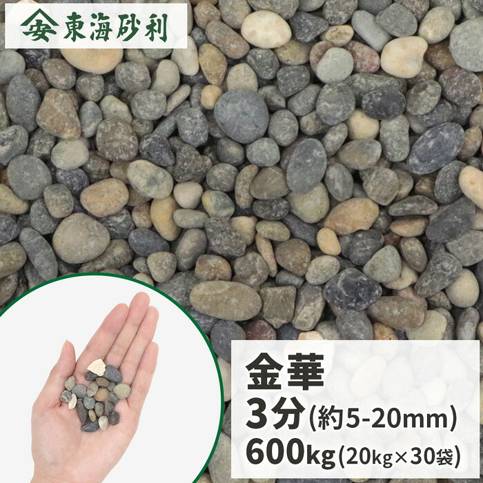 ＼ポイント5倍!!18日限定♪／ 金華 3分 (約5-20mm) 600kg (20kg×30袋) | 砂利 おしゃれ 庭 庭石 diy 敷石 販売 玉石 玉砂利 ガーデニング 園芸 ガーデン 外構 造園 エクステリア 石 大量 化粧石 化粧砂利 敷砂利 グレー 茶 和風 洋風 アジアン 庭に敷く 庭園