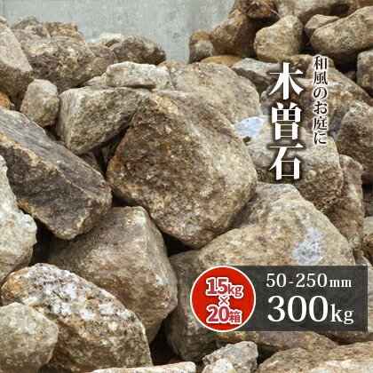 木曽石 50-250mm 300kg (15kg&times;20箱) | 庭 石 おしゃれ diy ガーデニング ロックガーデン 大 栗石 ドライガーデン 庭石 大きい 割栗 茶色 ブラウン 縁石 土留め 花壇 エクステリア 外構 造園 坪庭 和 洋 エキゾチック エスニック アジアン｜東海砂利　店