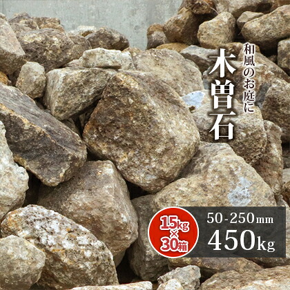 ＼ポイント5倍!!18日限定♪／ 木曽石 50-250mm 450kg (15kg×30箱) | 庭 石 おしゃれ diy ガーデニング ロックガーデン 大 栗石 ドライガーデン 庭石 大きい 割栗 茶色 ブラウン 縁石 土留め 飾り石 花壇 エクステリア 外構 造園 坪庭 和 洋 エスニック アジアン 庭園
