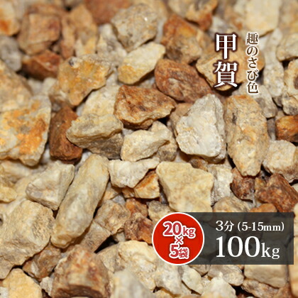 甲賀砂利 3分 (約5-15mm) 100kg (20kg×5袋) | 庭 砂利 おしゃれ 庭石 ガーデニング 園芸 diy 庭に敷く 大量 敷き石 大量購入 100キロ 和風 庭園 洋風 ドライガーデン 外構 敷く 小粒 小石 敷き 砂利石 庭の砂利 サビ砂利 錆砂利