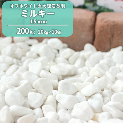＼ポイント5倍!!18日限定♪／ ミルキー 15mm 200kg (20kg×10袋)【在庫限り】| 庭 石 砂利 玉砂利 玉石 化粧砂利 大理石 ガーデン ガーデニング 白 ホワイト 敷き砂利 洋