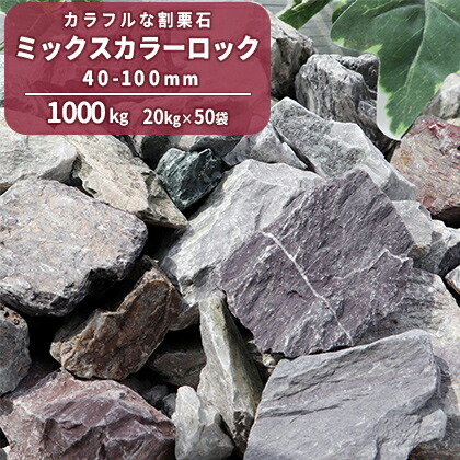 大特価 ミックスカラーロック 40 100mm 1000kg kg 50袋 大量 庭 石 ロック 砕石 栗石 割栗 青 青緑 白 グレー 赤紫 土留め石 縁石 花壇 ロックガーデン ガーデニング 坪庭 和 洋 レイアウト サイズお任せ 形状お任せ 信頼 Bellevillebathreno Ca