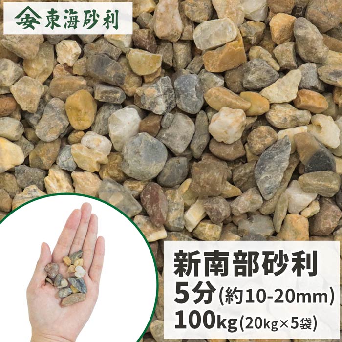 ＼ポイント5倍!!18日限定♪／ 新南部砂利 5分 (約10-20mm) 100kg (20kg×5袋) | 庭 砂利 おしゃれ 石 ブラウン 庭石 砂利石 庭に敷く 化粧砂利 ガーデニング ガーデン 茶色 グレー 小石 園芸 造園 diy 花壇 坪庭 和風 庭園 玄関アプローチ ベランダ