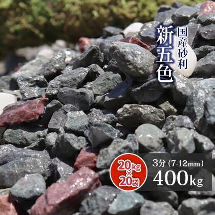 期間限定特価 楽天市場 送料無料 新五色砂利 3分 約7 12mm 400kg kg 袋 東海砂利 楽天市場店 全ての Lexusoman Com
